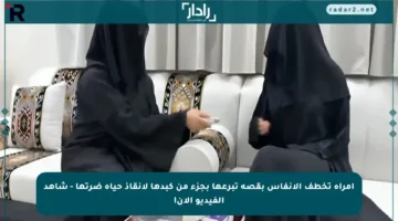 امرأة تخطف الأنفاس بقصة تبرعها بجزء من كبدها لإنقاذ حياة ضرتها – شاهد الفيديو الآن!